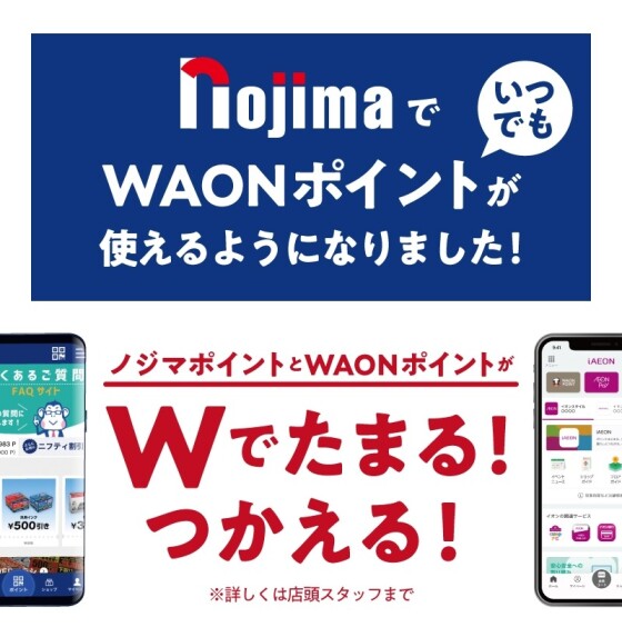WAONポイント使えます！