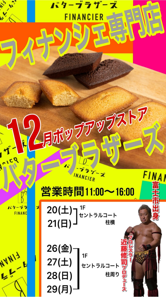 フィナンシェ専門店 バターブラザーズ