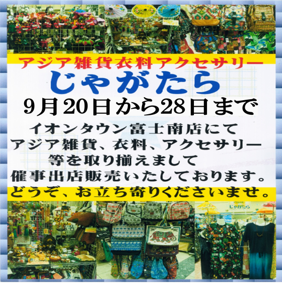 じゃがたら～アジア雑貨衣料アクセサリー販売～
