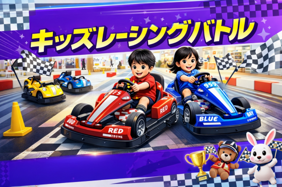 キッズレーシングバトル