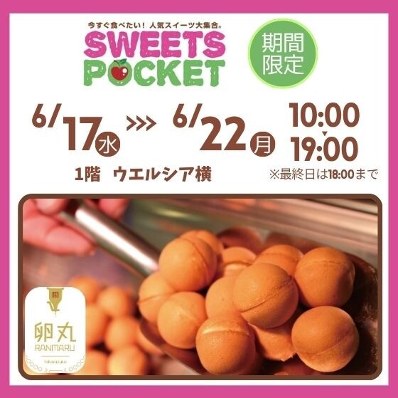 期間限定 SWEETS POCKET～ベビーカステラ販売～