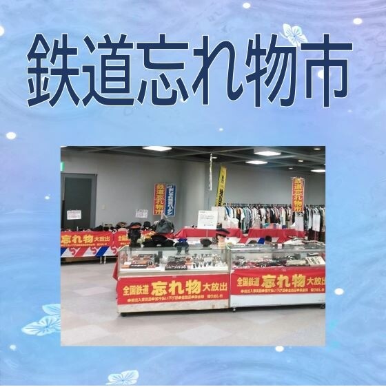 鉄道忘れ物市