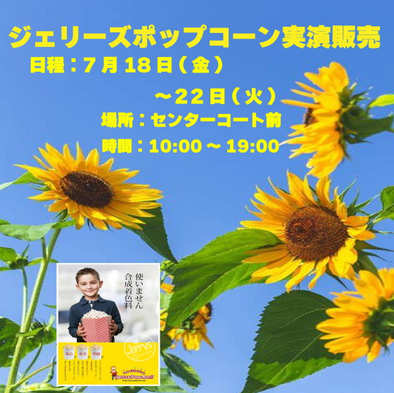 ジェリーズポップコーン