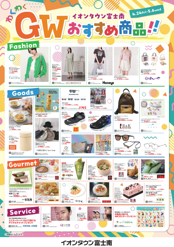 イオンタウン富士南GW特集