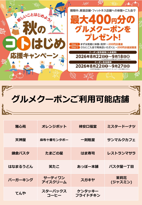 【8/22(土)～】秋のコトはじめ応援キャンペーン