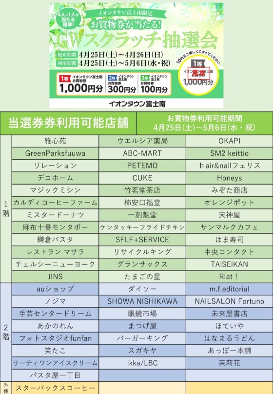 イオンタウン富士南限定　GWスクラッチ抽選会