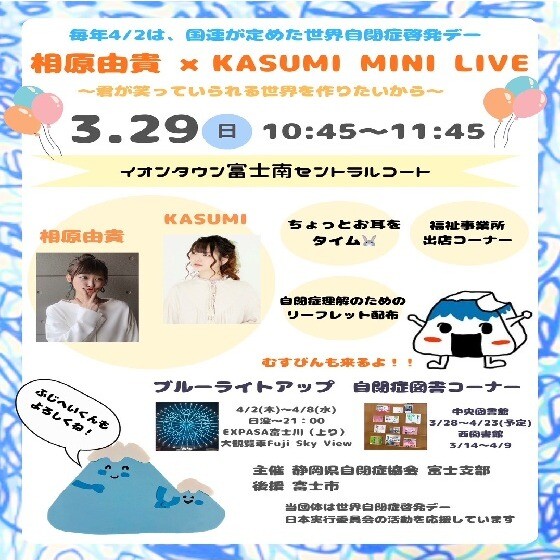 相原由貴×KASUMI  MINI LIVE ～君が笑っていられる世界を作りたいから～
