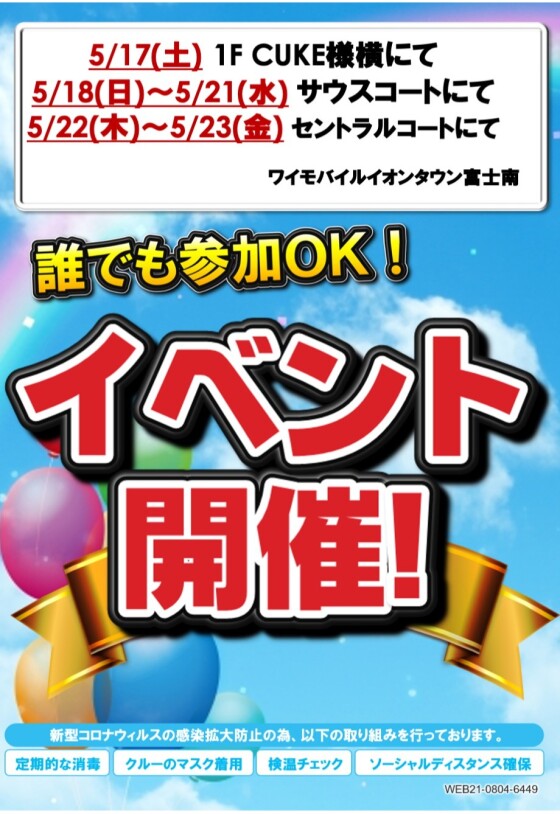ワイモバイルイベント