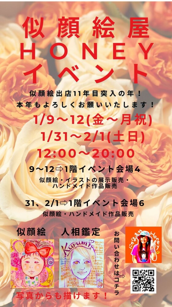 似顔絵屋HONEY イベント