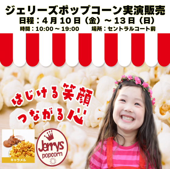 ジェリーズポップコーン