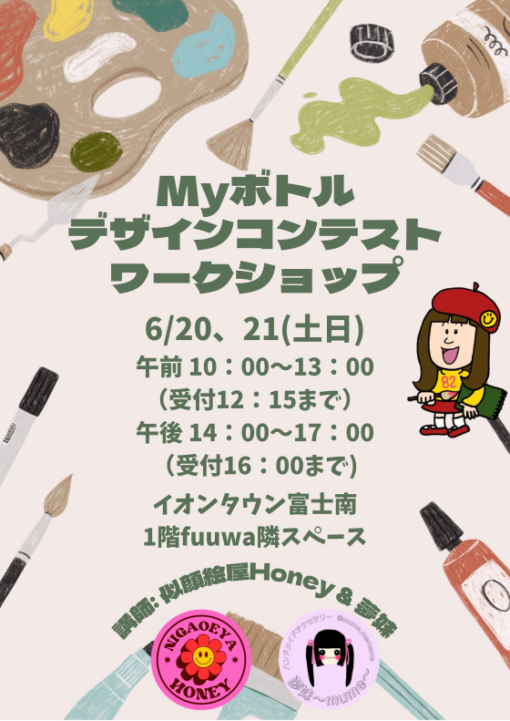MYボトルデザインコンテスト ワークショップ開催！