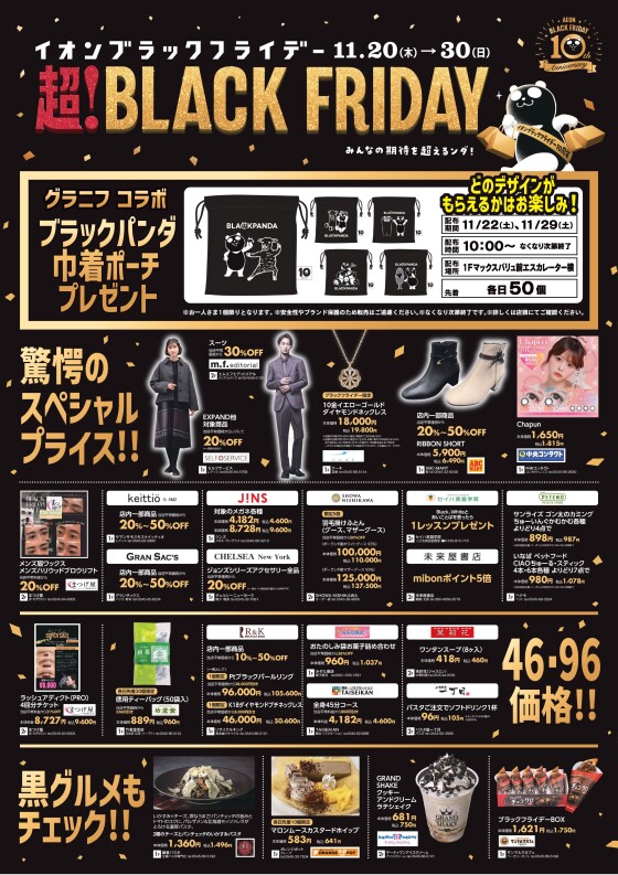 イオンタウン富士南　ブラックフライデー