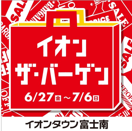 イオンザバーゲン