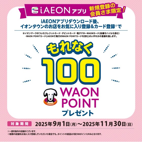 iAEON新規会員登録限定100WAON POINTキャンペーン  