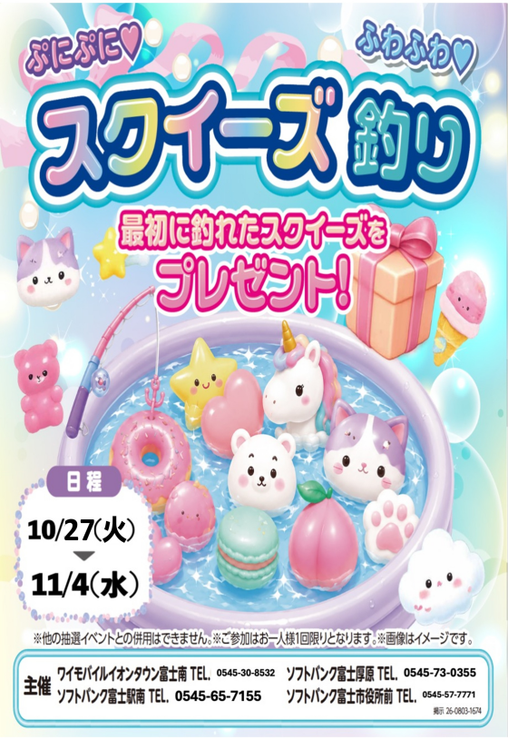 ぷにぷに💗ふわふわ💙スクイーズ釣り　～ワイモバイルイベント～