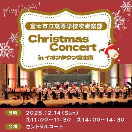 富士市立高等学校吹奏楽部　Christmas Concert inイオンタウン富士南