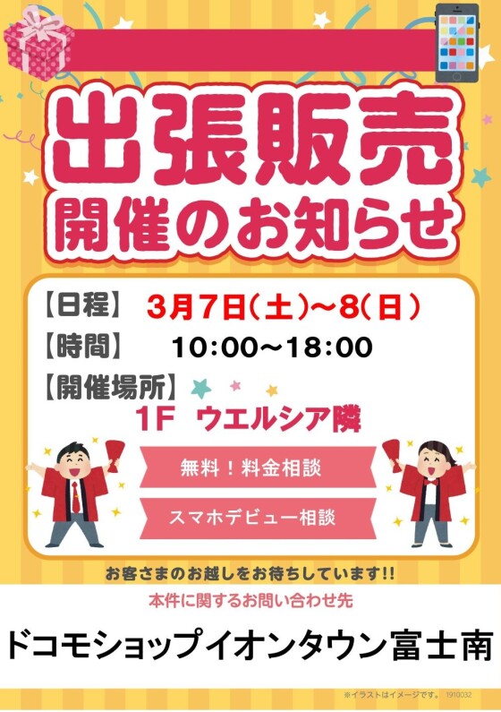 ドコモショップ出張販売