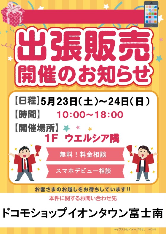 ドコモショップ出張販売