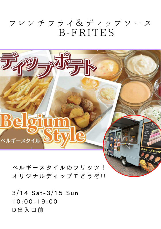 フレンチフライ＆ディップソース　B-FRITES～ビーフリッツ～