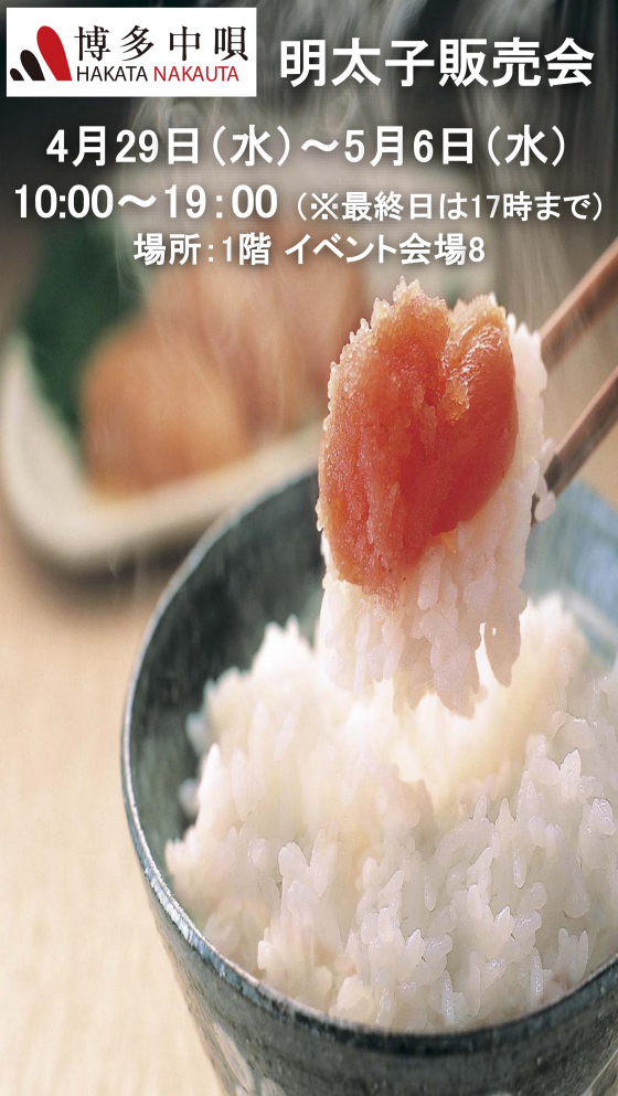 博多中唄 明太子販売