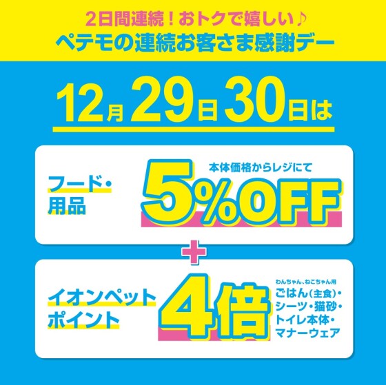 ペテモの2日間連続　歳末お客さま感謝デー