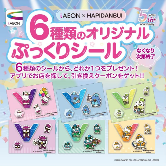 iAEON 5th Anniversary　iAEON×HPEDANBUI　6種類のオリジナルぷっくりシール