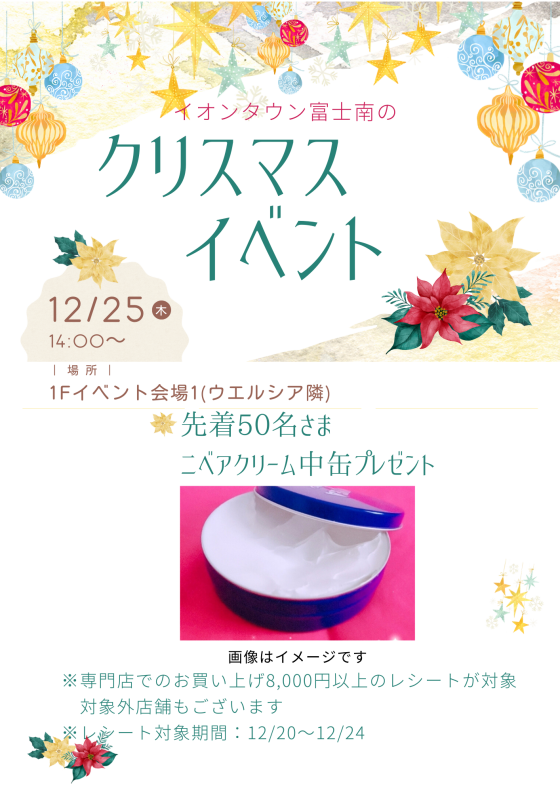 クリスマスイベント～先着50名さまニベアクリーム中缶プレゼント～