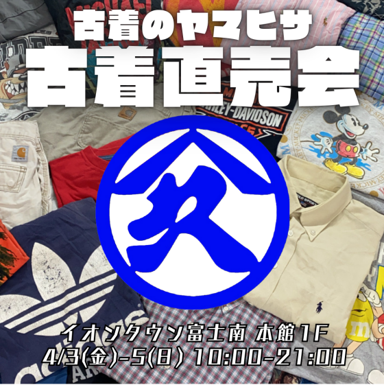 古着のヤマヒサ　古着直売会