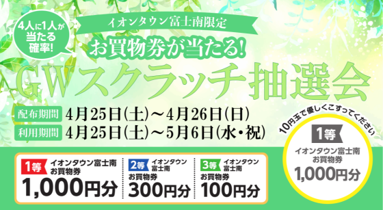イオンタウン富士南限定　GWスクラッチ抽選会