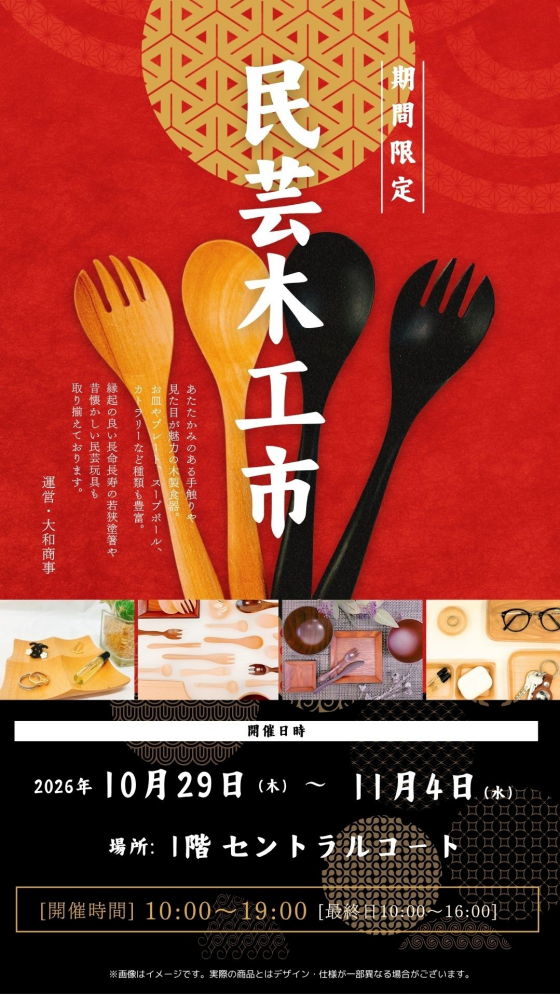 民芸木工市