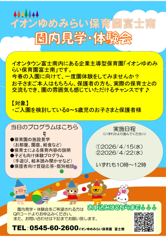 イオンゆめみらい保育園体験会