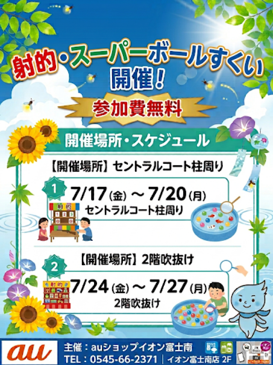 射的・スーパーボールすくい開催！　～auショップイベント～