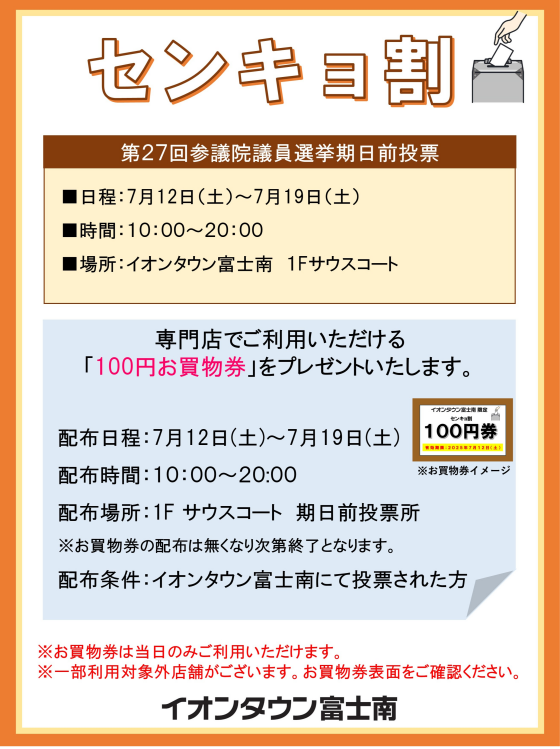 センキョ割