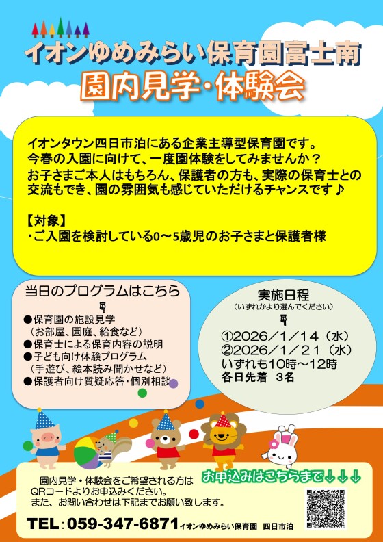 ～園内見学会・体験会のお知らせ～