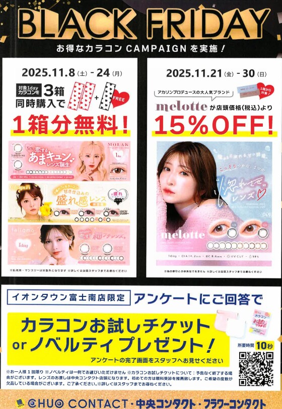 BLACK FRIDAY お得なカラコンCAMPAIGNを実施！