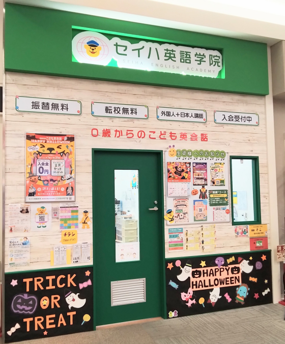 セイハ英語学院