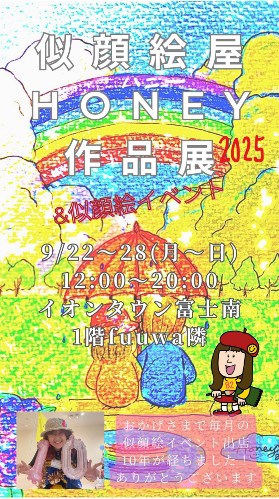 似顔絵屋HONEY　作品展 2025 & 似顔絵イベント