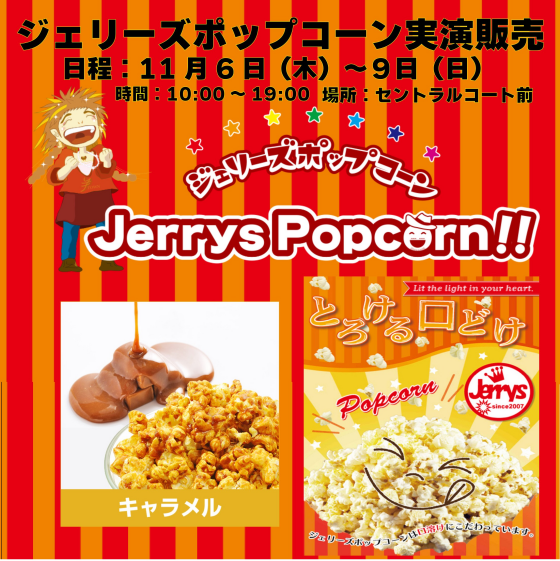 ジェリーズポップコーン