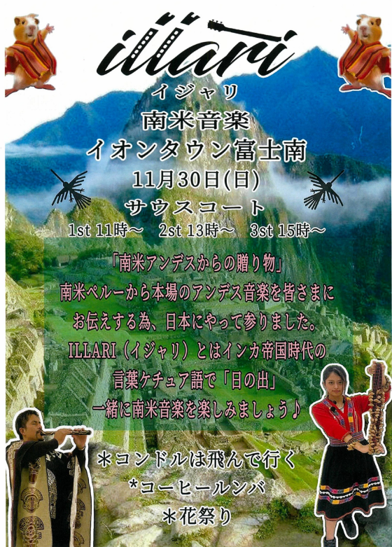 イジャリ～南米音楽演奏～