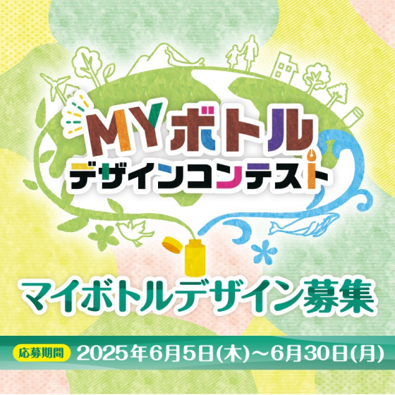 Myボトルデザインコンテスト・ ワークショップ