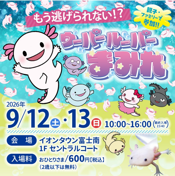 みずみずランド　ウーパールーパーにまみれよう！