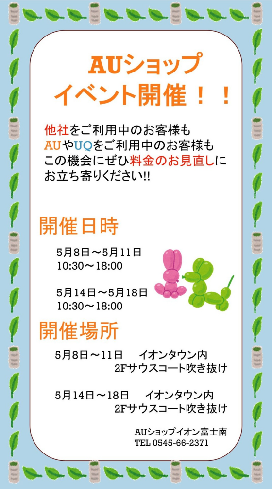 auショップ イベント開催!!