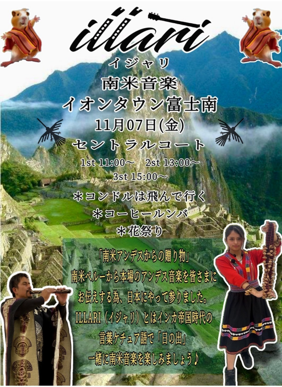 イジャリ～南米音楽演奏～