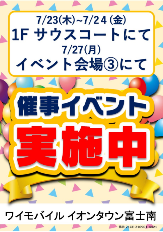 ワイモバイルイベント