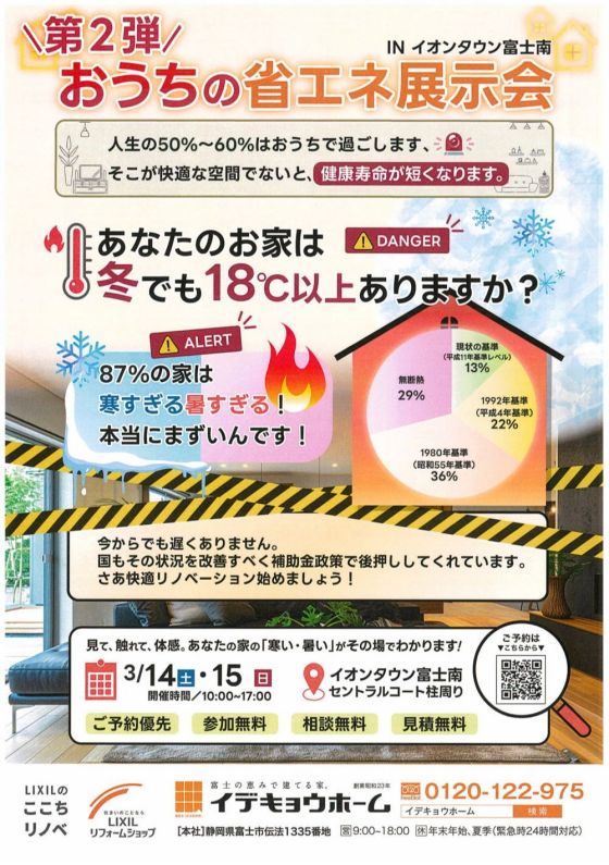 おうちの省エネ展示会 IN イオンタウン富士南　～イデキョウホーム～