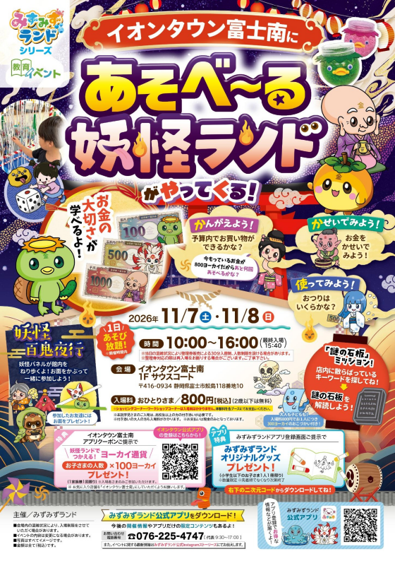 あそべ～る妖怪ランドがやってくる！
