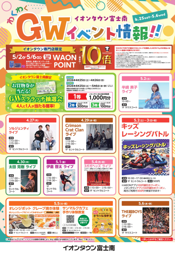 イオンタウン富士南GW特集