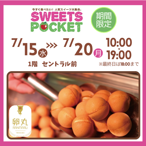 期間限定 SWEETS POCKET～ベビーカステラ販売～