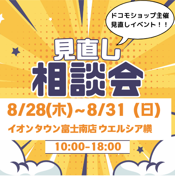 ドコモショップ主催見直し相談会