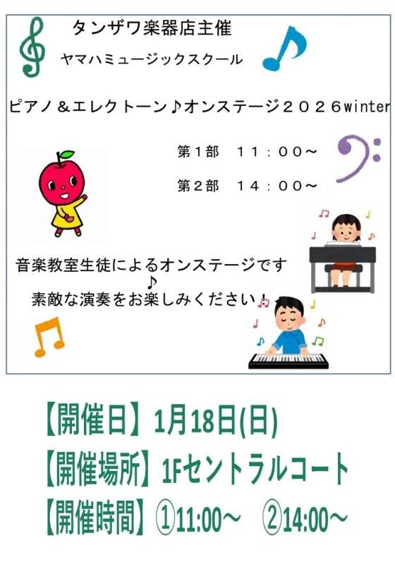 タンザワ楽器店主催～ピアノ＆エレクトーン♪オンステージ2026winter